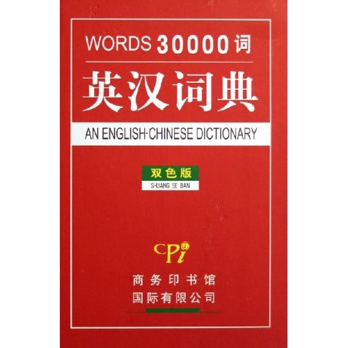 英汉词典-WORD30000词(双色版)