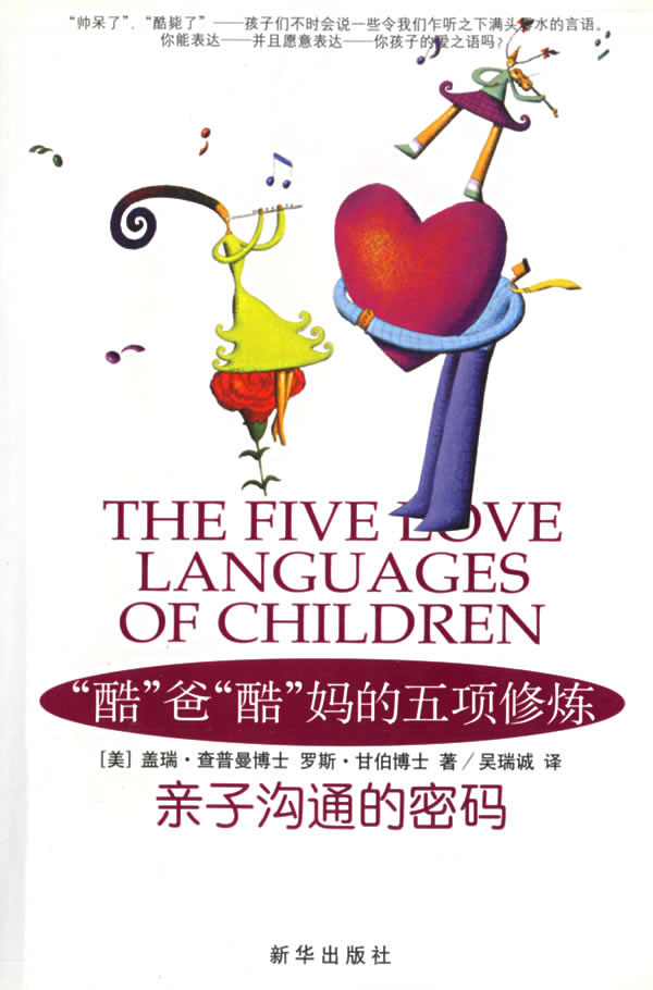 酷爸酷妈的五项修炼:亲子沟通的密码