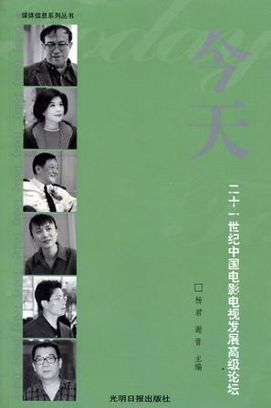 今天:二十一世纪中国电影电视发展高级论坛