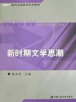 新时期文学思潮(现代远程教育系列教材)