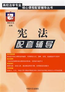 宪法配套辅导%