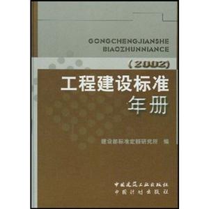 (2002)工程建设标准年册