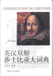 Ӣ˫ɯʿǴʵ=A Shakespeare Dictionary for Chinese Students