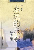 永远的求索：杨宪益传