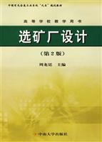 选矿厂设计-高等学校教学用书(第2版)