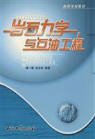 岩石力学与石油工程