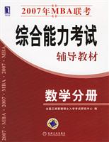 数学分册-2007年MBA联考综合能力考试辅导教材