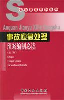 事故应急处理预案编制必读-(第三版)