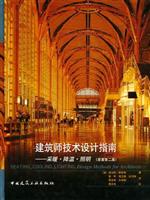 建筑师技术设计指南：采暖·降温·照明（原著第二版）