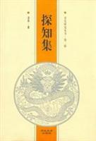 探知集