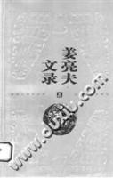 姜亮夫文录