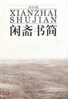 闲斋书简
