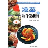 凉菜制作350例