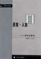 圣言.人言:神学诠释学