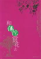 和佛陀赏花去