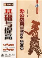 新电脑课堂办公应用Office2003基础与提高