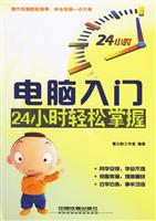 24小时轻松掌握——电脑入门