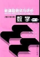 数学 九年级 上册(配北师大版)-新课程测试与评价