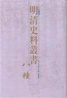 明清史料丛书八种（全八册）