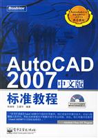 AutoCAD2007中文版标准教程