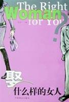 娶什么样的女人？