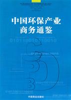 中国环保产业商务通鉴