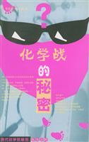 化学战中的秘密