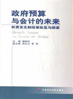 关于财政总预算会计的权责发生制改革的学年毕业论文范文