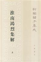 淮南鸿烈集解(全二册)