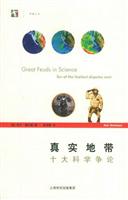 真实地带(十大科学争论)
