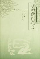 走向世纪之交——学者评论家近作文丛