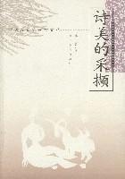 诗美的采撷——学者评论家近作文丛