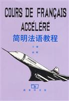 简明法语教程(下)