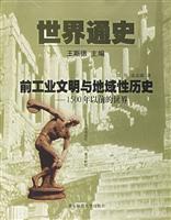 世界通史.（第一编）前工业文明与地域性历史：1500年以前的历史