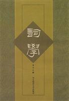 词学.第十三辑