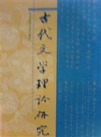 古代文学理论研究（第二十一辑）