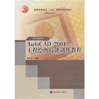 AutoCAD2004工程绘图技能训练教程