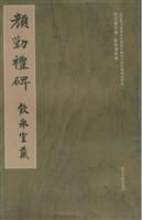颜勤礼碑-饮冰室藏
