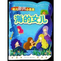 海的女儿-幼儿经典小名著