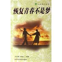 恢复青春不是梦