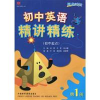 初中英语精讲精练(初中起点)第一册