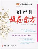 妇产科顽症金方-中医顽症金方