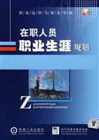 在职人员职业生涯规划-(3碟装)(VCD)
