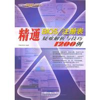 精通BIOS注册表疑难解析与技巧1200例