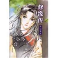 修缘传济公前传(卷三)