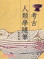 考古人类学随笔