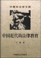 中国近代的法律教育
