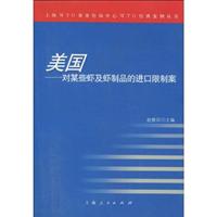 美国:对某些虾及虾制品的进口限制案