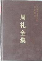 周礼全集
