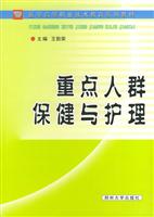 重点人群保健与护理